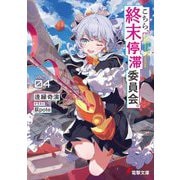 こちら、終末停滞委員会。〈4〉(電撃文庫) [文庫]