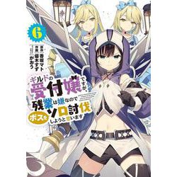 ギルドの受付嬢ですが、残業は嫌なのでボスをソロ討伐しようと思います６<6>(電撃コミックスＮＥＸＴ) [コミック]