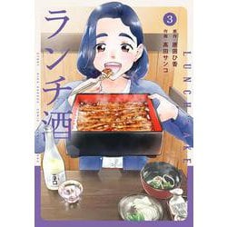 ランチ酒　3<3>(ｉｔ　ＣＯＭＩＣＳ) [コミック]