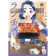 ランチ酒　3<3>(ｉｔ　ＣＯＭＩＣＳ) [コミック]