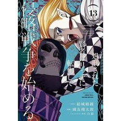 処刑された賢者はリッチに転生して侵略戦争を始める（13）(ｶﾞﾝｶﾞﾝｺﾐｯｸｽUP！) [コミック]