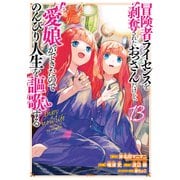 冒険者ライセンスを剥奪されたおっさんだけど、愛娘ができたのでのんびり人生を謳歌する（13）(ｶﾞﾝｶﾞﾝｺﾐｯｸｽUP！) [コミック]