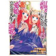冒険者ライセンスを剥奪されたおっさんだけど、愛娘ができたのでのんびり人生を謳歌する（13）(ｶﾞﾝｶﾞﾝｺﾐｯｸｽUP！) [コミック]