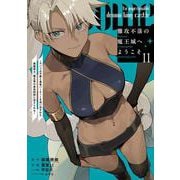 難攻不落の魔王城へようこそ～デバフは不要と勇者パーティーを追い出された黒魔導士、魔王軍の最高幹部に迎えられる～（11）(ｶﾞﾝｶﾞﾝｺﾐｯｸｽUP！) [コミック]