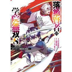 落第賢者の学院無双 　～二度目の転生、Ｓランクチート魔術師冒険録～（8）(ｶﾞﾝｶﾞﾝｺﾐｯｸｽUP！) [コミック]