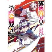 落第賢者の学院無双 　～二度目の転生、Ｓランクチート魔術師冒険録～（8）(ｶﾞﾝｶﾞﾝｺﾐｯｸｽUP！) [コミック]