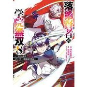 落第賢者の学院無双 　～二度目の転生、Ｓランクチート魔術師冒険録～（8）(ｶﾞﾝｶﾞﾝｺﾐｯｸｽUP！) [コミック]