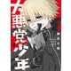 大悪党少年（1）(ｶﾞﾝｶﾞﾝｺﾐｯｸｽUP！) [コミック]