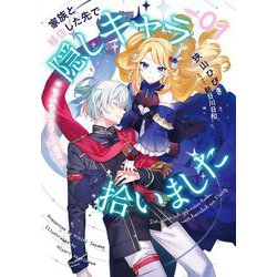 家族と移住した先で隠しキャラ拾いました〈1〉―もふもふ王子との邂逅(SQEXノベル) [単行本]
