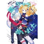 家族と移住した先で隠しキャラ拾いました（1）もふもふ王子との邂逅(SQEXﾉﾍﾞﾙ) [単行本]