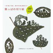 葉っぱの切り絵-切り抜いて描く、葉の中の森と動物たち [単行本]