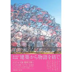 永山祐子作品集　建築から物語を紡ぐ [単行本]