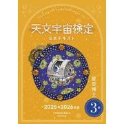 天文宇宙検定公式テキスト３級星空博士2025～2026年版 [単行本]