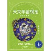 天文宇宙検定公式テキスト４級星博士ジュニア2025～2026年版 [単行本]