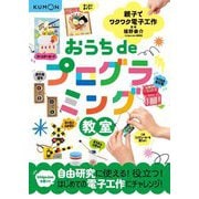おうちdeプログラミング教室―親子でワクワク電子工作 [単行本]