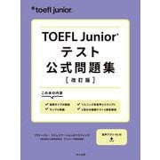 TOEFL Junior® テスト公式問題集 [全集叢書]