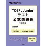 TOEFL Juniorテスト公式問題集 改訂版 [全集叢書]