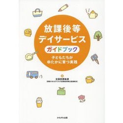 放課後等デイサービスガイドブック―子どもたちがゆたかに育つ実践 [単行本]