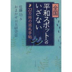 全国平和スポットへのいざない―22カ所の巡礼手帖 [単行本]