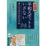 全国平和スポットへのいざない－22カ所の巡礼手帖 [単行本]