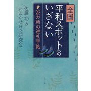 全国平和スポットへのいざない―22カ所の巡礼手帖 [単行本]