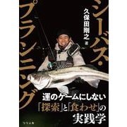 シーバス・プランニング [単行本]