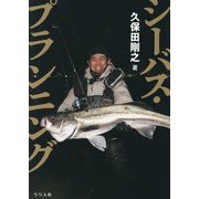 シーバス・プランニング [単行本]