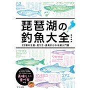 琵琶湖の釣魚大全　22種の生態・釣り方・道具がわかる超入門書 [単行本]