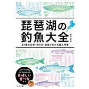琵琶湖の釣魚大全　22種の生態・釣り方・道具がわかる超入門書 [単行本]