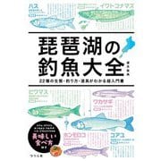 琵琶湖の釣魚大全―22種の生態・釣り方・道具がわかる超入門書 [単行本]