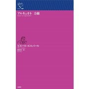 アルキュオネ 力線(ルリユール叢書) [全集叢書]