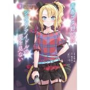 青春ブタ野郎はシスコンアイドルの夢を見ない　1<1>(電撃コミックスＮＥＸＴ) [コミック]