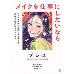 ブレスOFFICIAL　GUIDE　BOOK　メイクを仕事にしたいなら　ヘア＆メイクアップアーティストを目指すためのキャリアガイド(KCデラックス) [コミック]