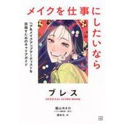 ブレスOFFICIAL　GUIDE　BOOK　メイクを仕事にしたいなら　ヘア＆メイクアップアーティストを目指すためのキャリアガイド(KCデラックス) [コミック]