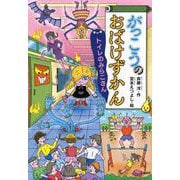 がっこうのおばけずかん　トイレのみらこさん(どうわがいっぱい) [単行本]