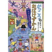 がっこうのおばけずかん―トイレのみらこさん(どうわがいっぱい) [単行本]