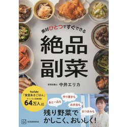 素材ひとつですぐできる絶品副菜 [単行本]
