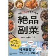 素材ひとつですぐできる絶品副菜 [単行本]