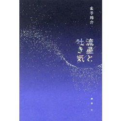 流星と吐き気 [単行本]