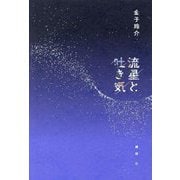 流星と吐き気 [単行本]
