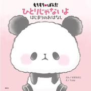 もちもちぱんだ　ひとりじゃないよ　はじまりのおはなし [絵本]
