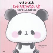 もちもちぱんだ ひとりじゃないよ―はじまりのおはなし [絵本]