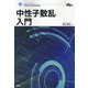 中性子散乱入門 [単行本]