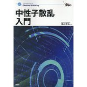 中性子散乱入門 [単行本]