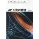 スピン流の物理 [単行本]