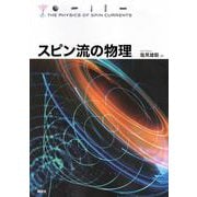 スピン流の物理(KS物理専門書) [単行本]