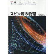 スピン流の物理 [単行本]