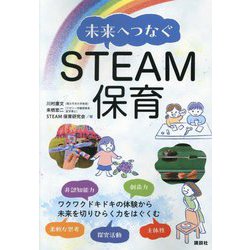 未来へつなぐSTEAM保育 [単行本]
