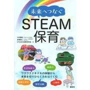未来へつなぐSTEAM保育(KS科学一般書) [単行本]