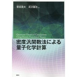 密度汎関数法による量子化学計算 [単行本]